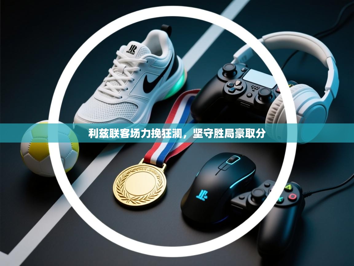 利兹联客场力挽狂澜，坚守胜局豪取分  第2张