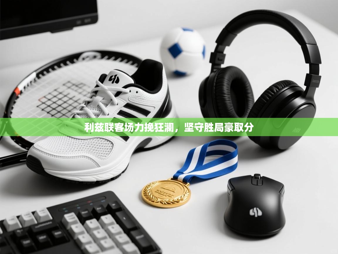 利兹联客场力挽狂澜，坚守胜局豪取分  第1张