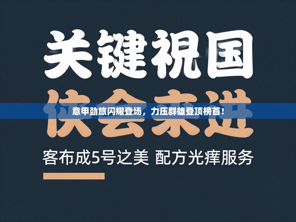 意甲劲旅闪耀登场，力压群雄登顶榜首！  第1张